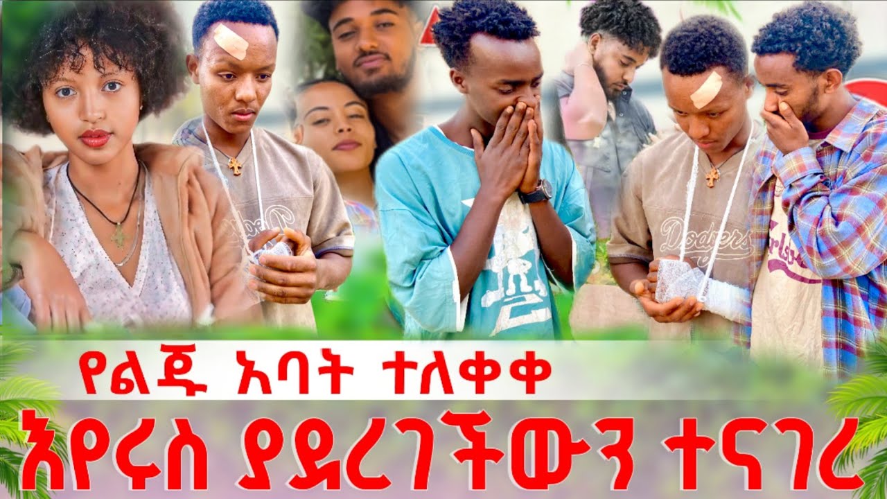 🔔የልጁ አባት ተለቀቀ እየሩስ ያደረገችውን ተናገረ🤭