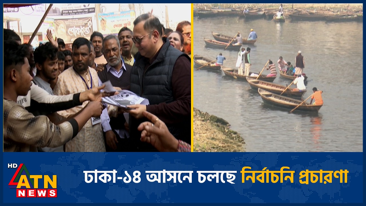 ঢাকা-১৪ আসনে চলছে নির্বাচনি প্রচারণা | Election | Dhaka 14 | ATN News