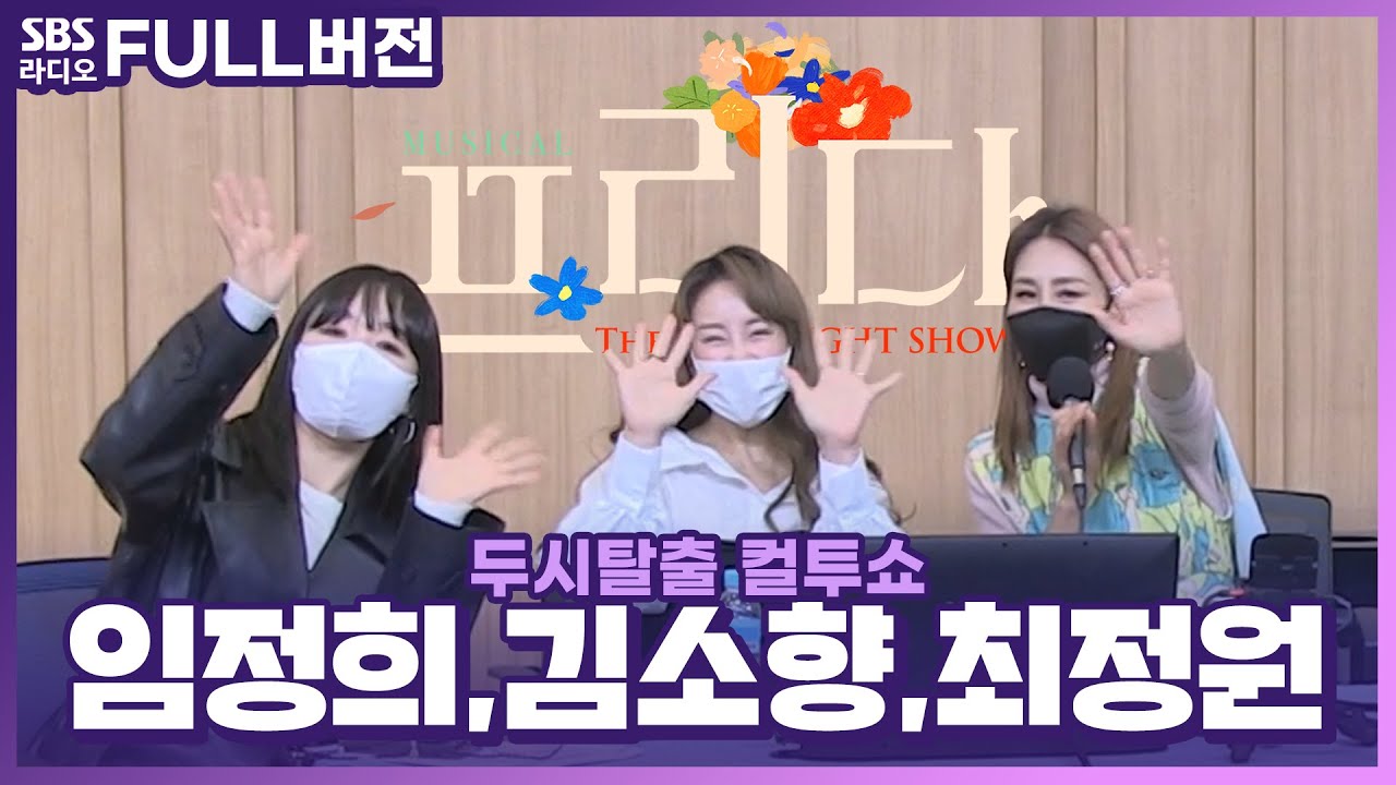 [FULL] Viva La Vida!🌺 뮤지컬 '프리다'의 배우 최정원, 김소향, 임정희 보는 라디오 | 두시탈출 컬투쇼 | 220225