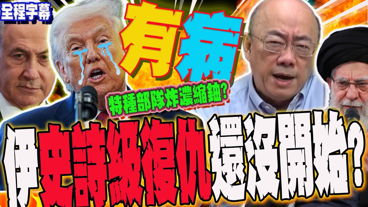 【全程字幕】川普瘋了?有病!?謀派特種部隊摧毀濃縮鈾?郭正亮:伊朗史詩級復仇還沒開始?