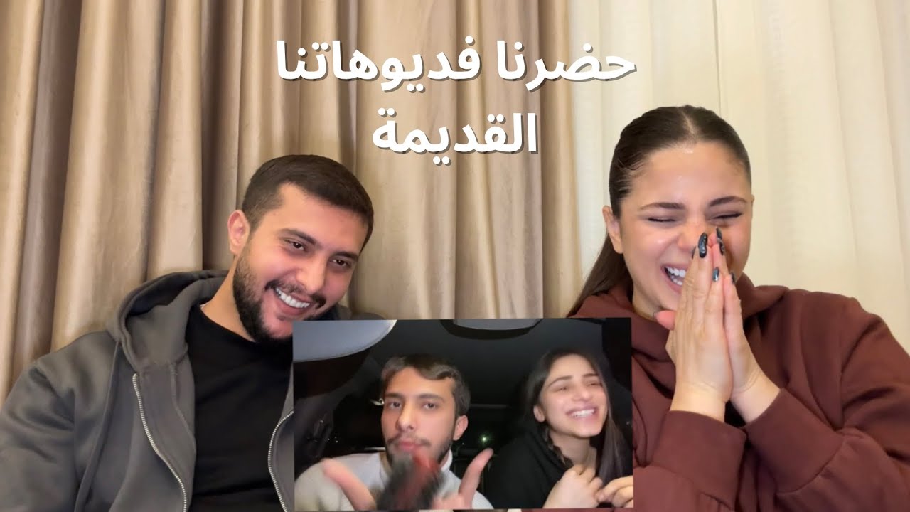 حضرنا فديوهاتنا القديمة😂 |  Leilaxnasser🤍 | ناصر و ليلى