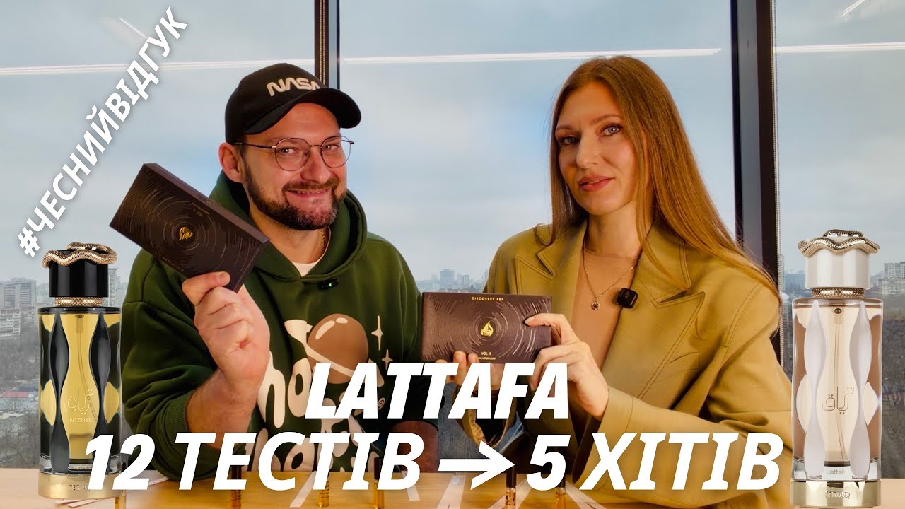 LATTAFA 💎 12 затестів ➝ 5 хітів 🔥 чесний РОЗБІР 🔥 