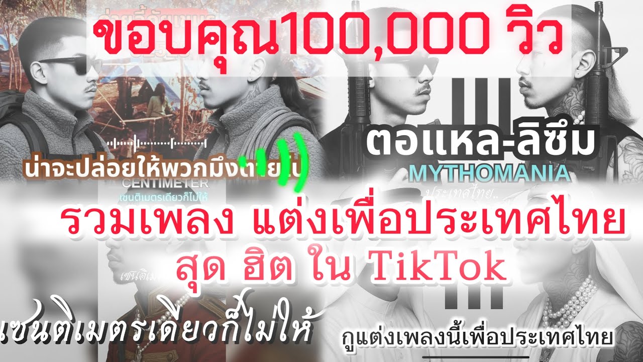 รวมเพลงแต่งเพื่อประเทศไทย สุดฮิตในTikTok[DISS TRACK]-JAIOONGTONG