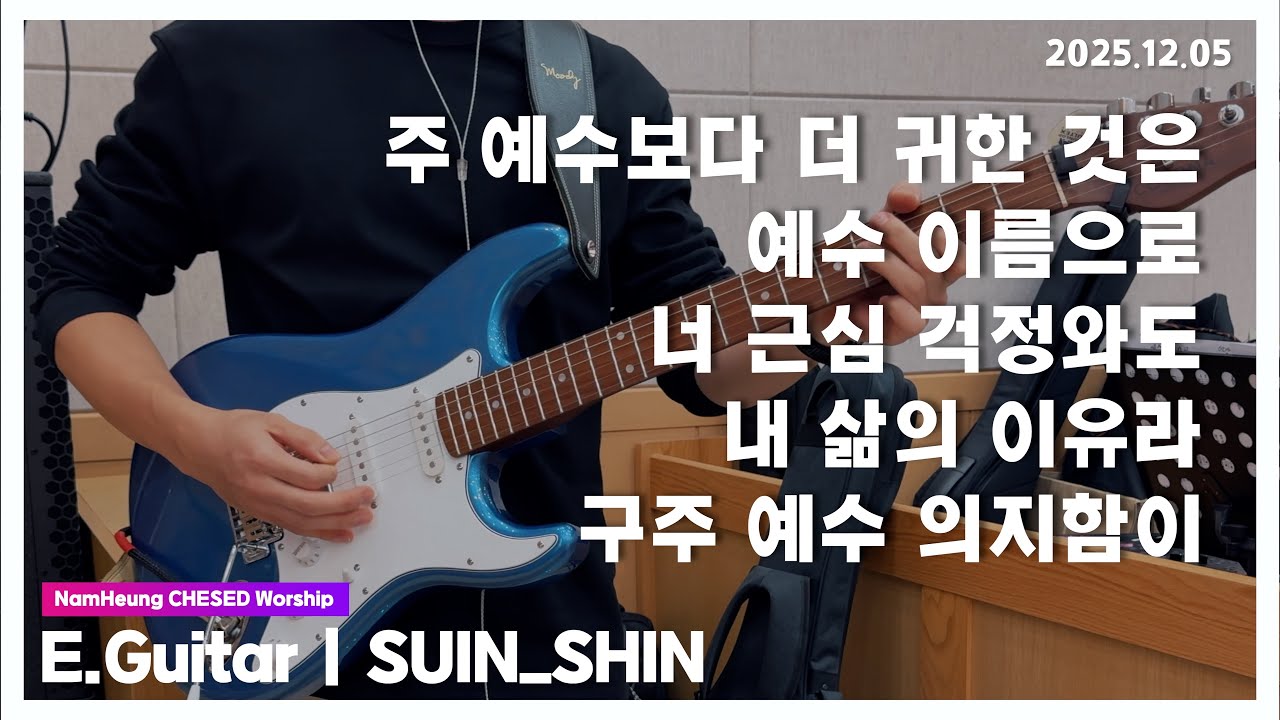 주 예수보다 더 귀한 것은 없네 & 예수 이름으로 & 너 근심 걱정와도 & 내 삶의 이유라 & 구주 예수 의지함이 [25.12.05] 남흥교회 헤세드찬양팀 | CCM 일렉기타