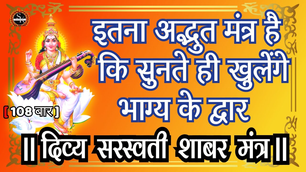 दिव्य सरस्वती शाबर मंत्र | इतना अद्भुत मंत्र है कि सुनते ही खुलेंगे भाग्य के द्वार | mantra tantra 
