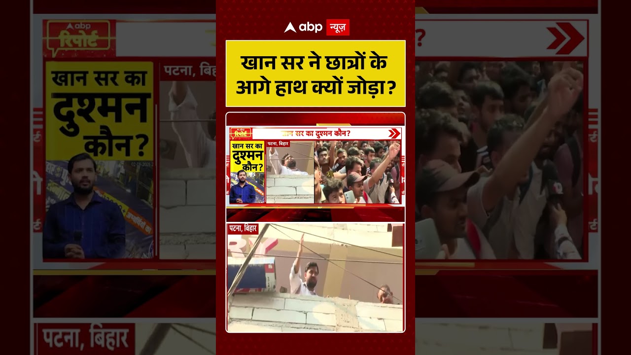 Firing On Khan Sir Coaching Center: खान सर ने छात्रों के आगे हाथ क्यों जोड़ा ?! #khansirpatna
