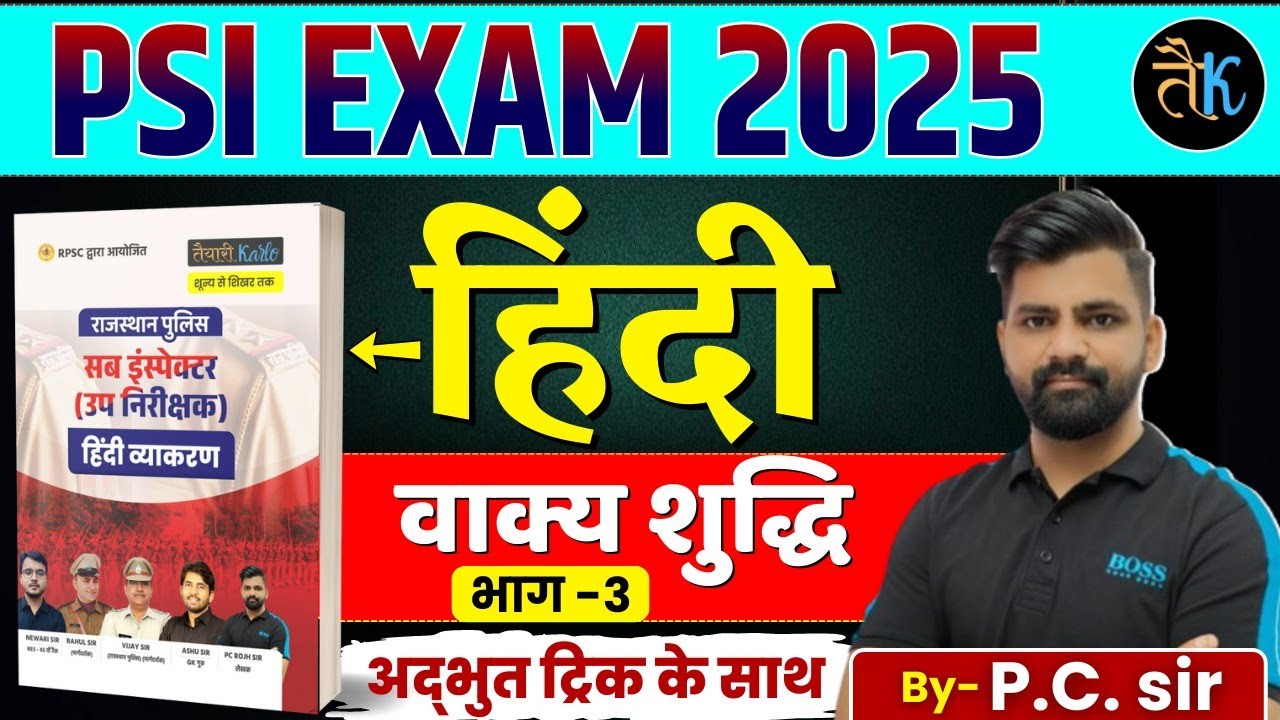 Rajasthan SI 2026 | Rajasthan SI वाक्य शुद्धि - 03 | Rajasthan SI Hindi Classes | SI Hindi By PC Sir