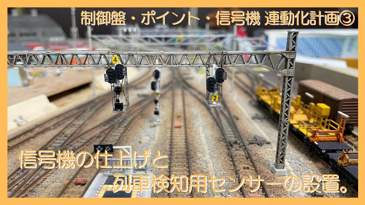 信号機の仕上げと、列車検知用センサーの設置。