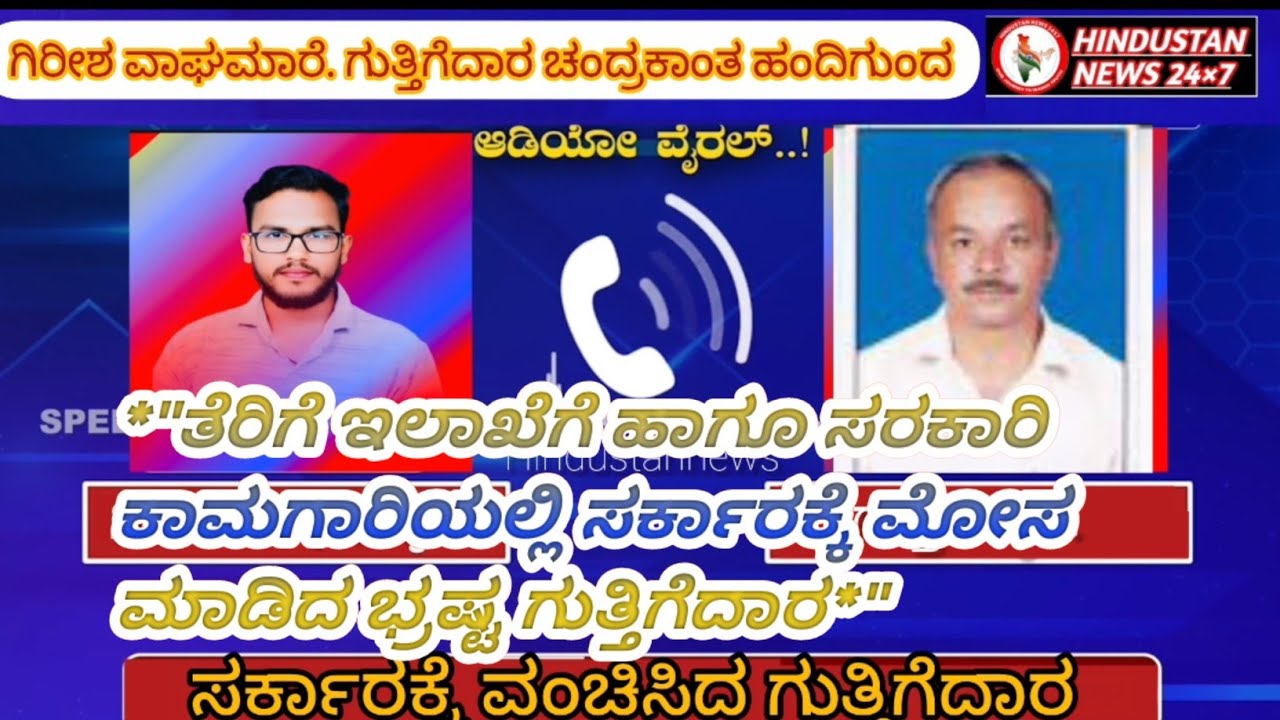 #ಸರ್ಕಾರಕ್ಕೆ ಮೋಸ ಮಾಡಿದ ಗುತ್ತಿಗೆದಾರ.GST ತೆರಿಗೆ ಇಲಾಖೆ ಕಣ್ಣಿಗೆ ಮನ್ನೆರಚುವ ಕೆಲಸ ಮಾಡಿದ ಗುತ್ತಿಗೆದಾರ 