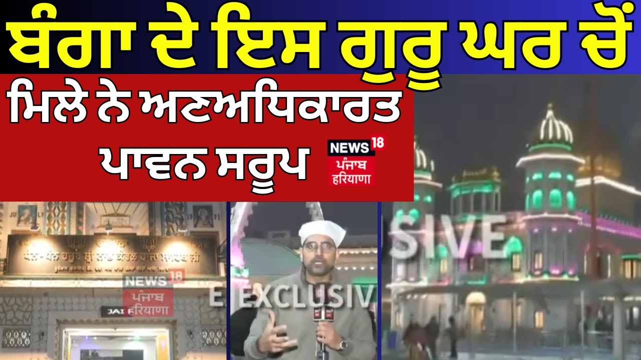 Gunachaur Banga| ਬੰਗਾ ਦੇ ਇਸ ਗੁਰੂ ਘਰ ਚੋਂ ਮਿਲੇ ਨੇ ਅਣਅਧਿਕਾਰਤ ਪਾਵਨ ਸਰੂਪ |328 Saroop  | Today News | N18V