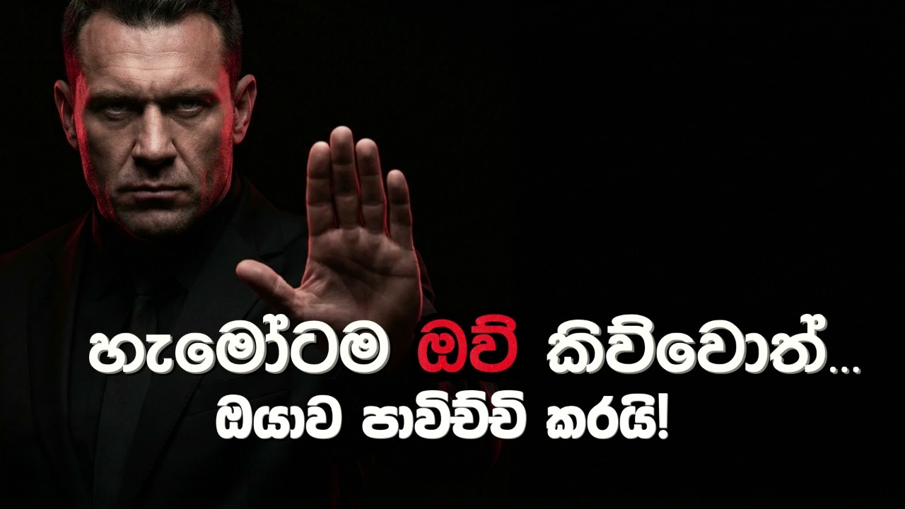 හැමෝටම 'ඔව්' කියන එක අදම නවත්වන්න | The Power of Saying NO