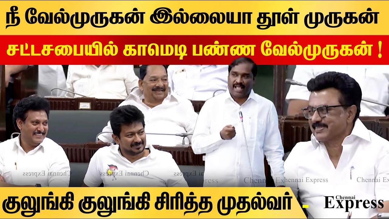 குலுங்கி குலுங்கி சிரித்த முதல்வர் | நீ வேல்முருகன் இல்லையா தூள் முருகன் சட்டசபையில் வேல்முருகன்