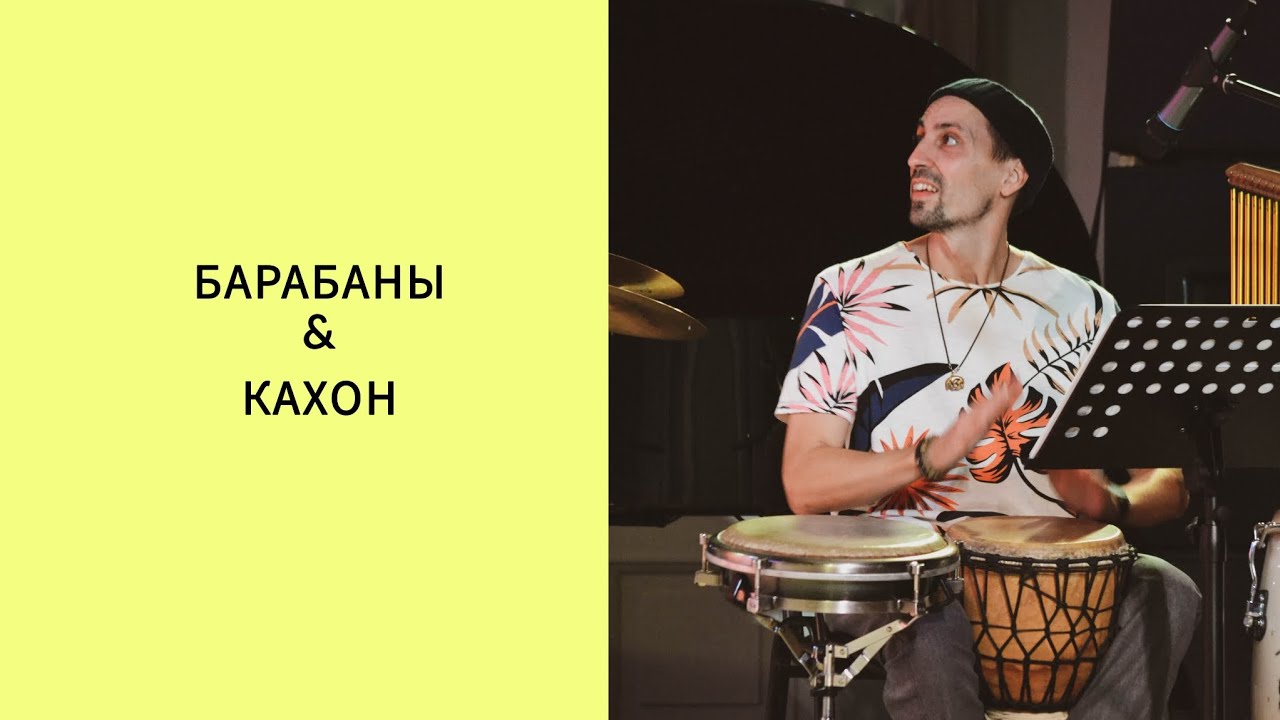 Барабаны и кахон | Африканский ритм