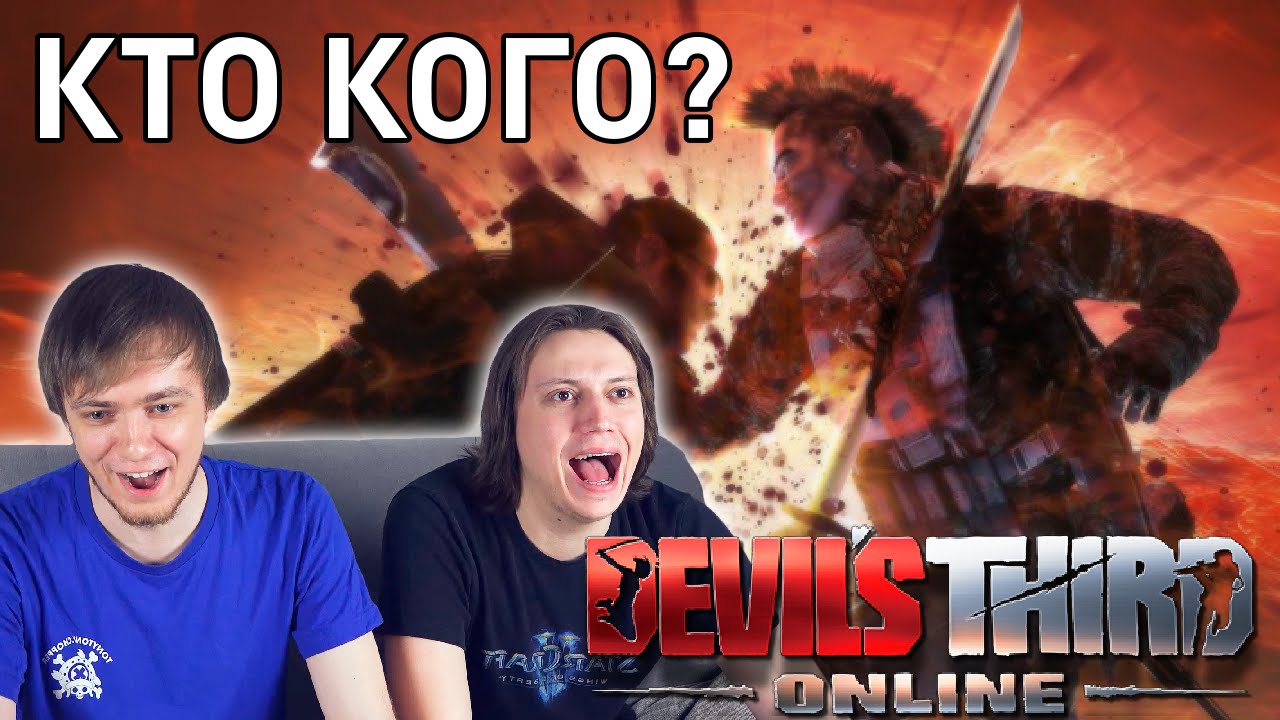 Devil's Third Online - Кто Кого?