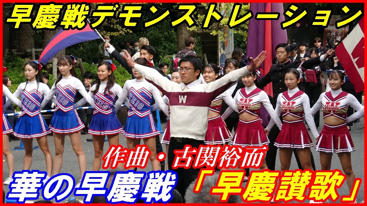 華の早慶戦「早慶讃歌」早慶戦合同デモンストレーション/東京六大学野球秋季リーグ/2023.10.25(水）早稲田大学キャンパス