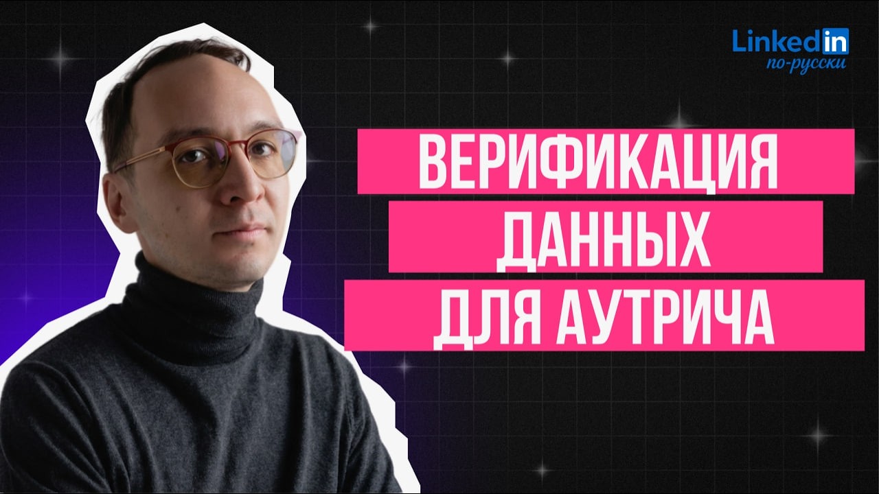 Верификация данных при аутриче