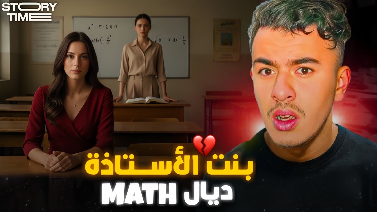 STORY TIME 💔 قصتي مع بنت الأساتذة ديال الماط !
