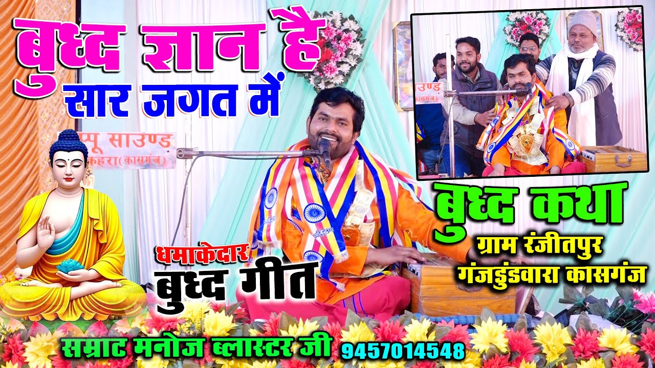 BuddhGeet || बुद्ध ज्ञान है सार जगत में || Manoj Blaster ji || ग्राम रंजीतपुर गंजडुंडवारा कासगंज || 