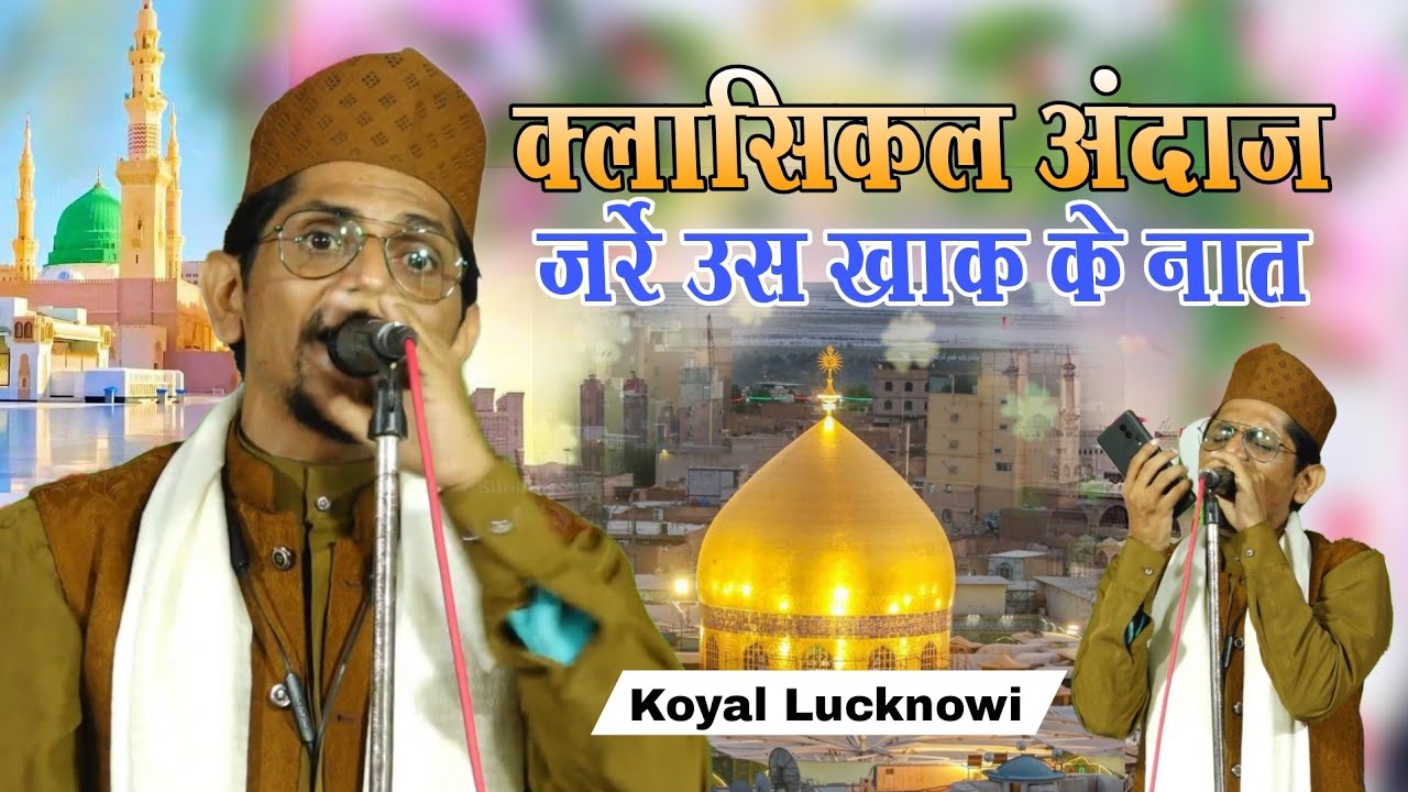Koyal Lucknowi Naat | जर्रे उस खाक के ताबींदा सितारे होंगे √ Atwa fatehpur jalsa