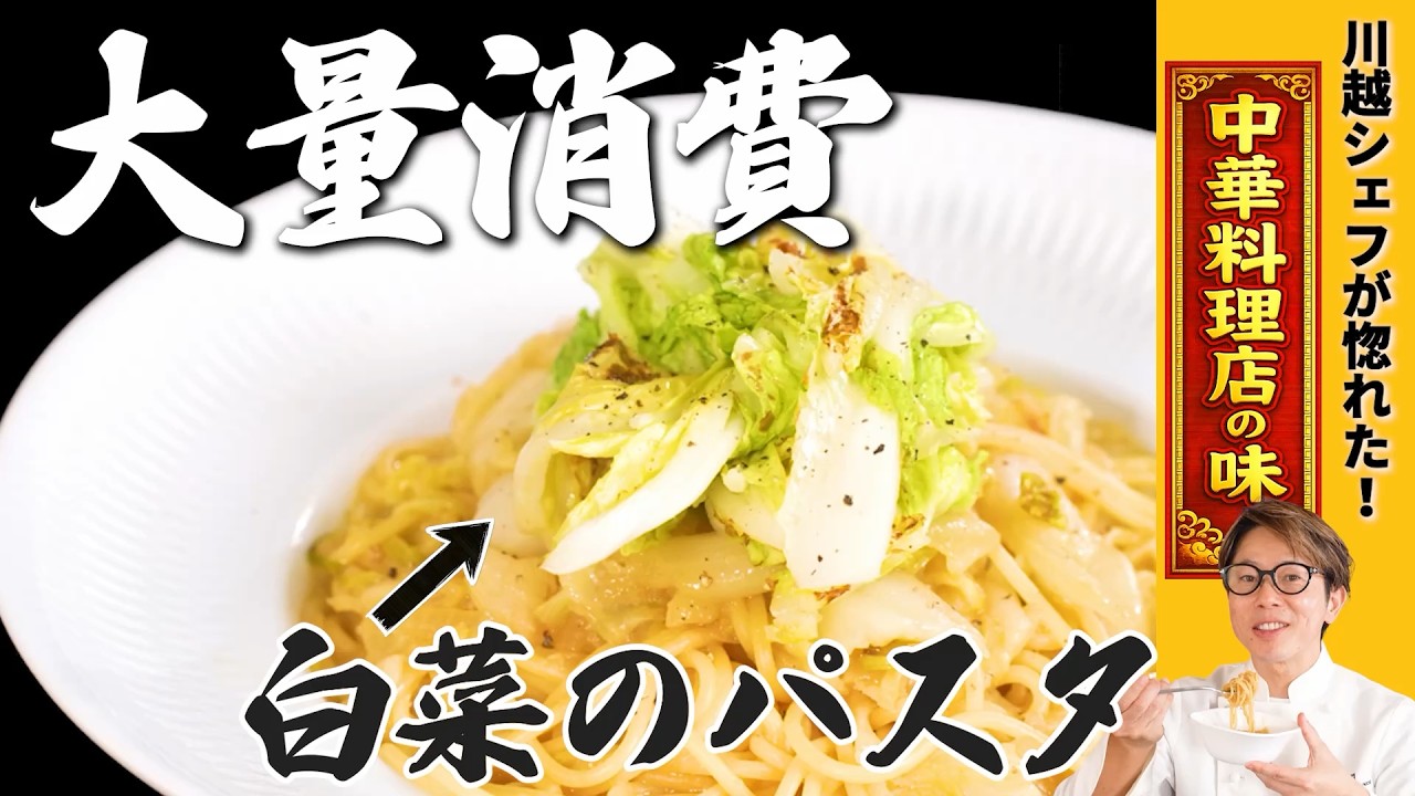 【大量消費】新感覚!?川越シェフが惚れ込んだ白菜のスープをパスタにしてみました