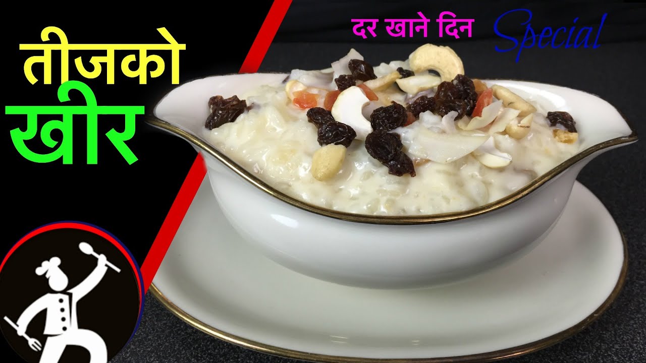 Kheer Recipe | Teej Special (3) | How to make Kheer / Rice Pudding | Nepali Food Recipe  🍴53