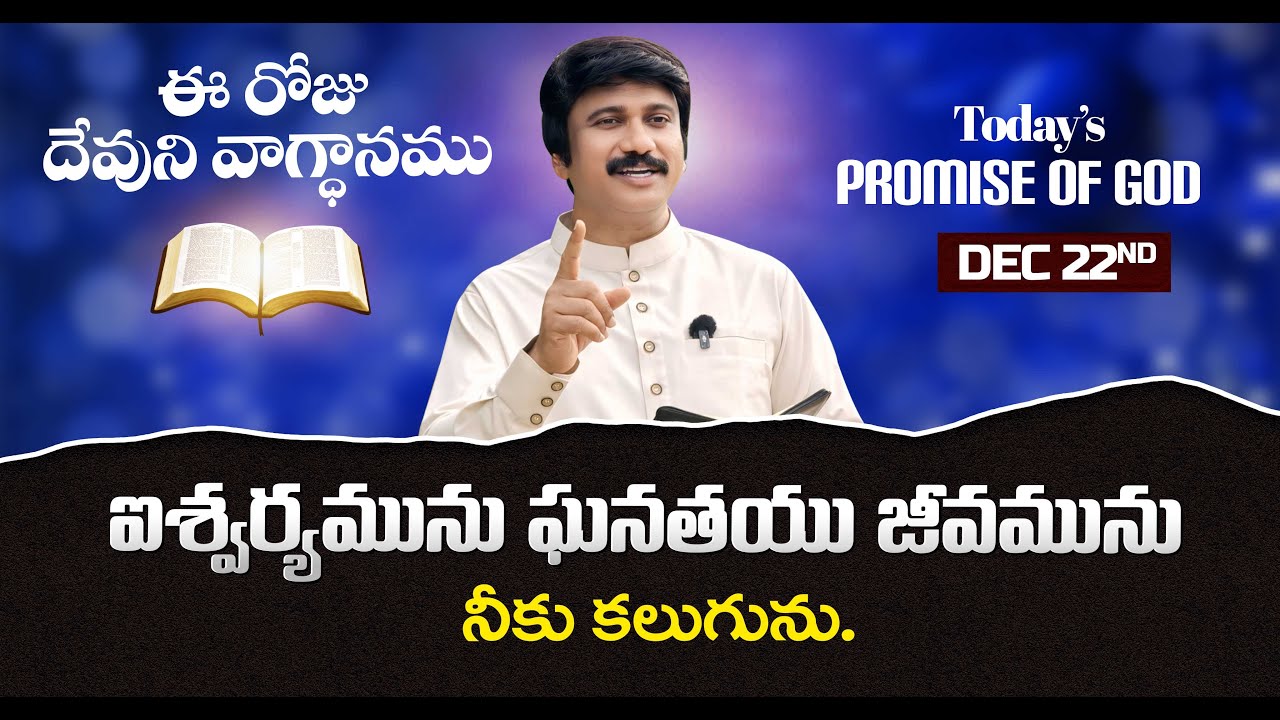 Dec 22nd, 2025 ఈ రోజు దేవుని వాగ్ధానం Today's Promise of God - PJSP Life Changing Message