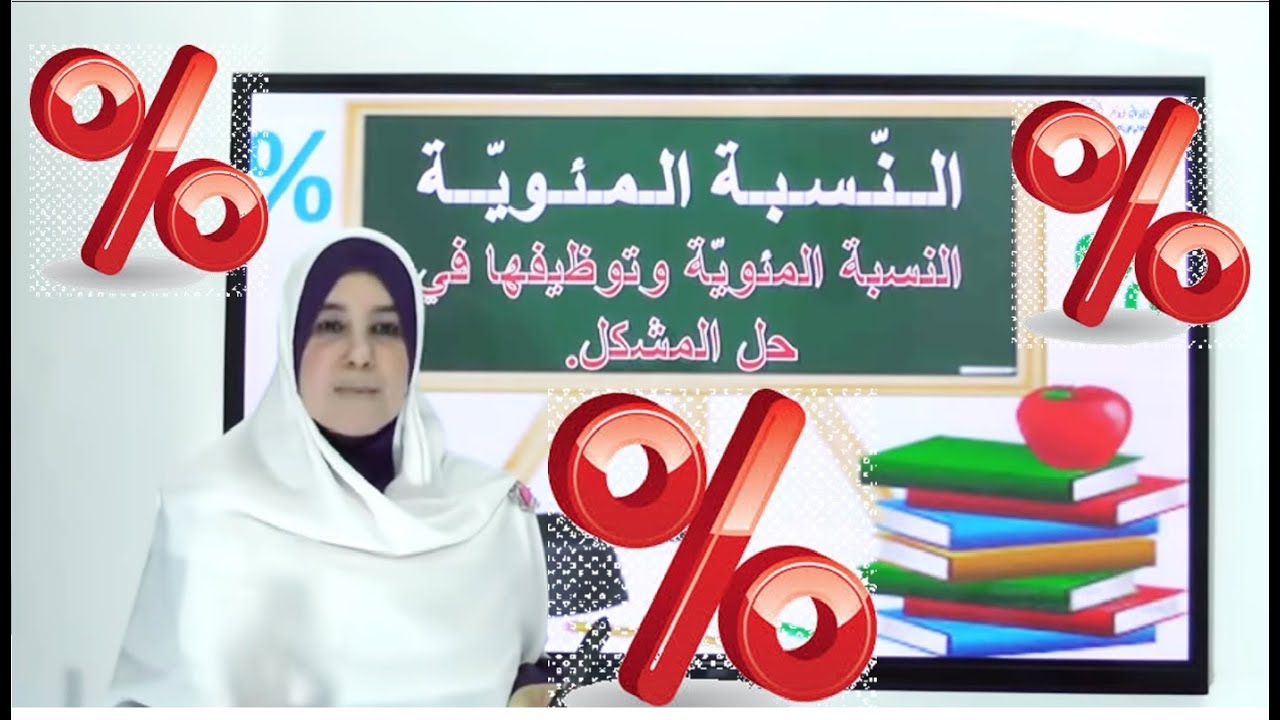 النّسبة المئويّة