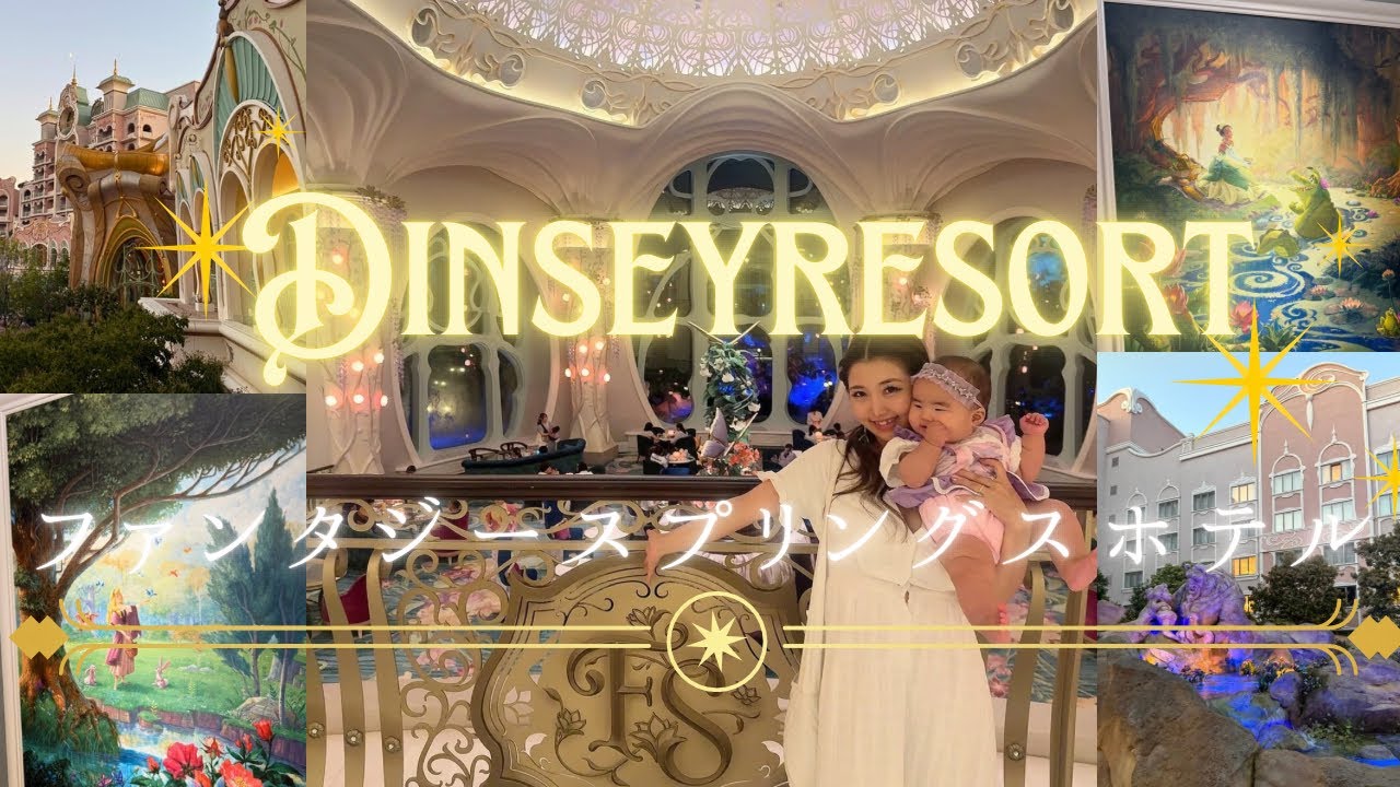 【Disney resort Vlog🧚🪄】必見！ファンタジースプリングスホテル攻略編🌹🫧