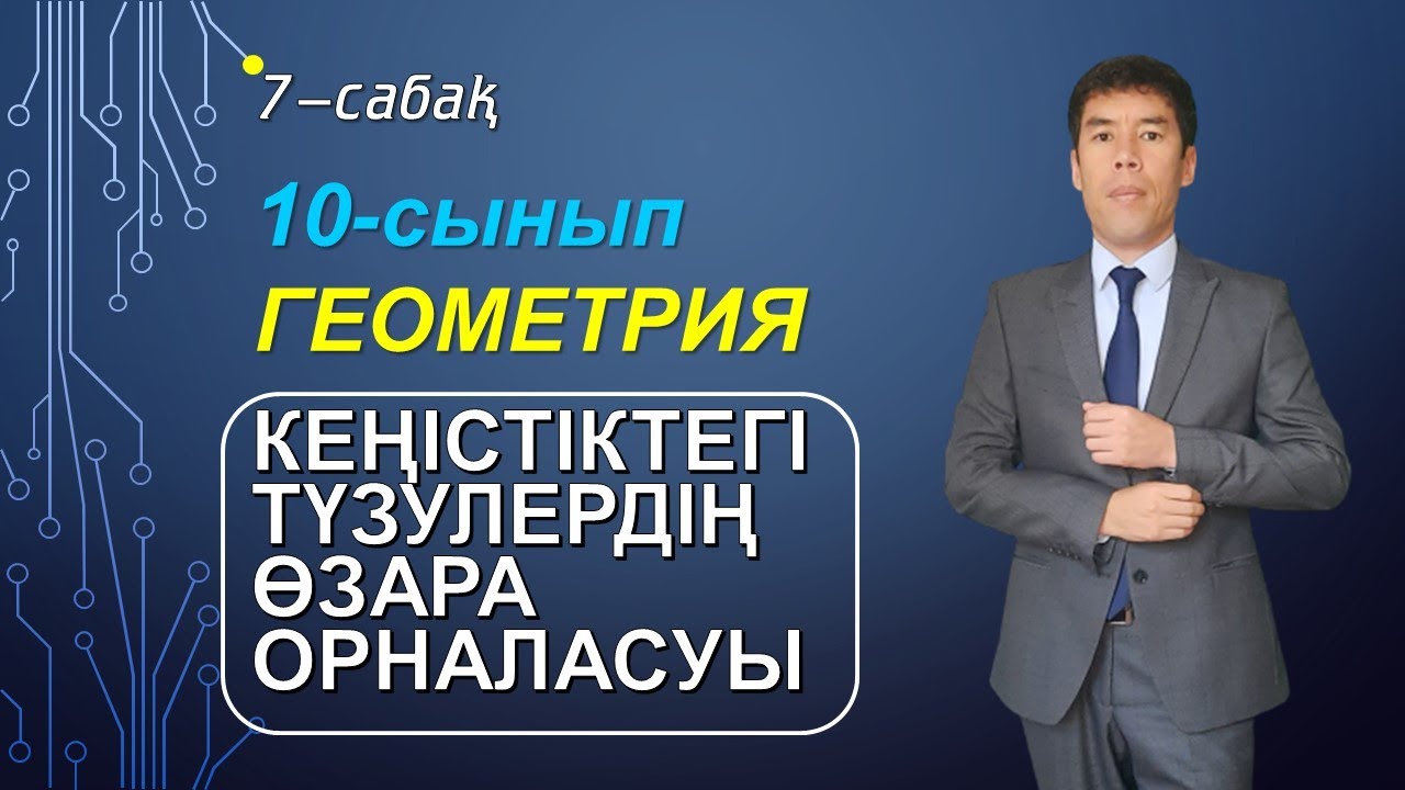 7 сабақ. 10-сынып. Геометрия. Кеңістіктегі түзулердің орналасуы2 Келесбаев Жақсылық