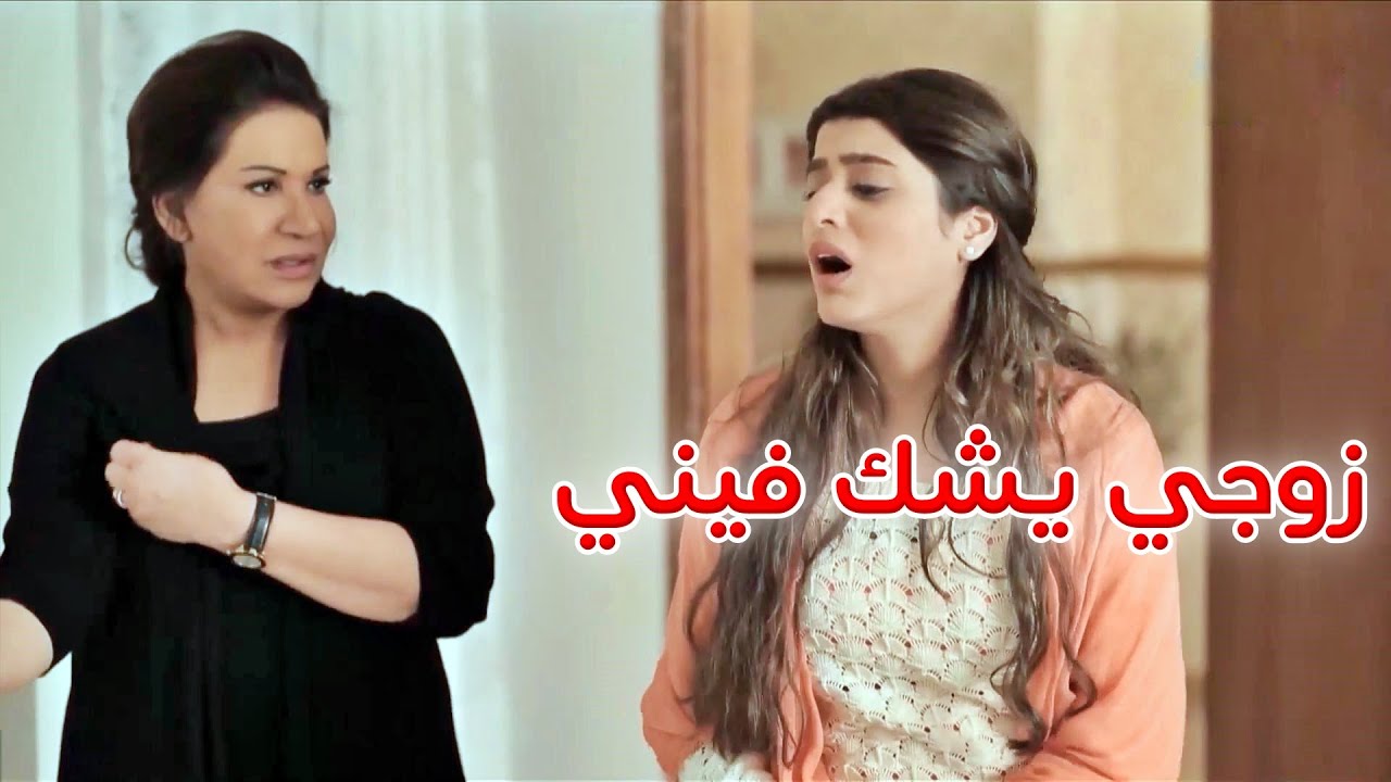 زوجها طلع مجنون ويشك بيها ف راحت واشتكته لاهلها!