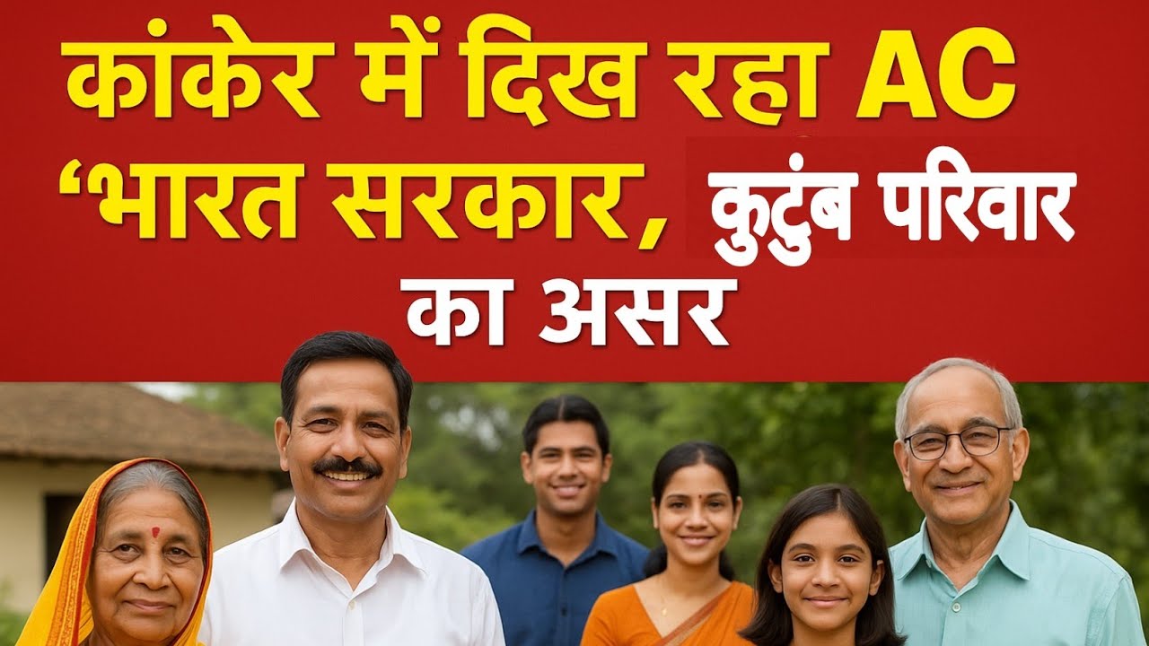 AC bharat sarkar kutumb परिवार का असर कांकेर मे भी, AC bharat sarkar kutumb parivar छत्तीसगढ़ 