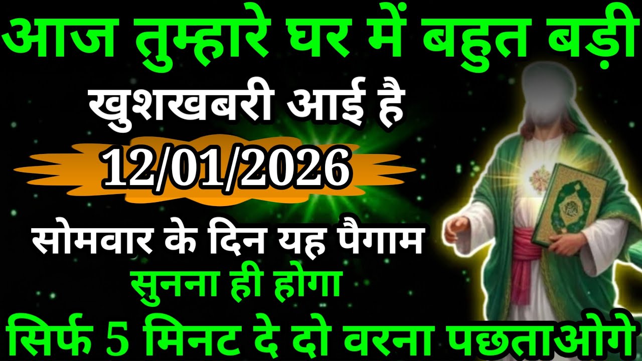 या अल्लाह मेरे प्यारे बंदे अल्लाह आज तुम्हारे घर में है बहुत बड़े खुशखबरी आएगी सुनो अल्लाह का पैगाम