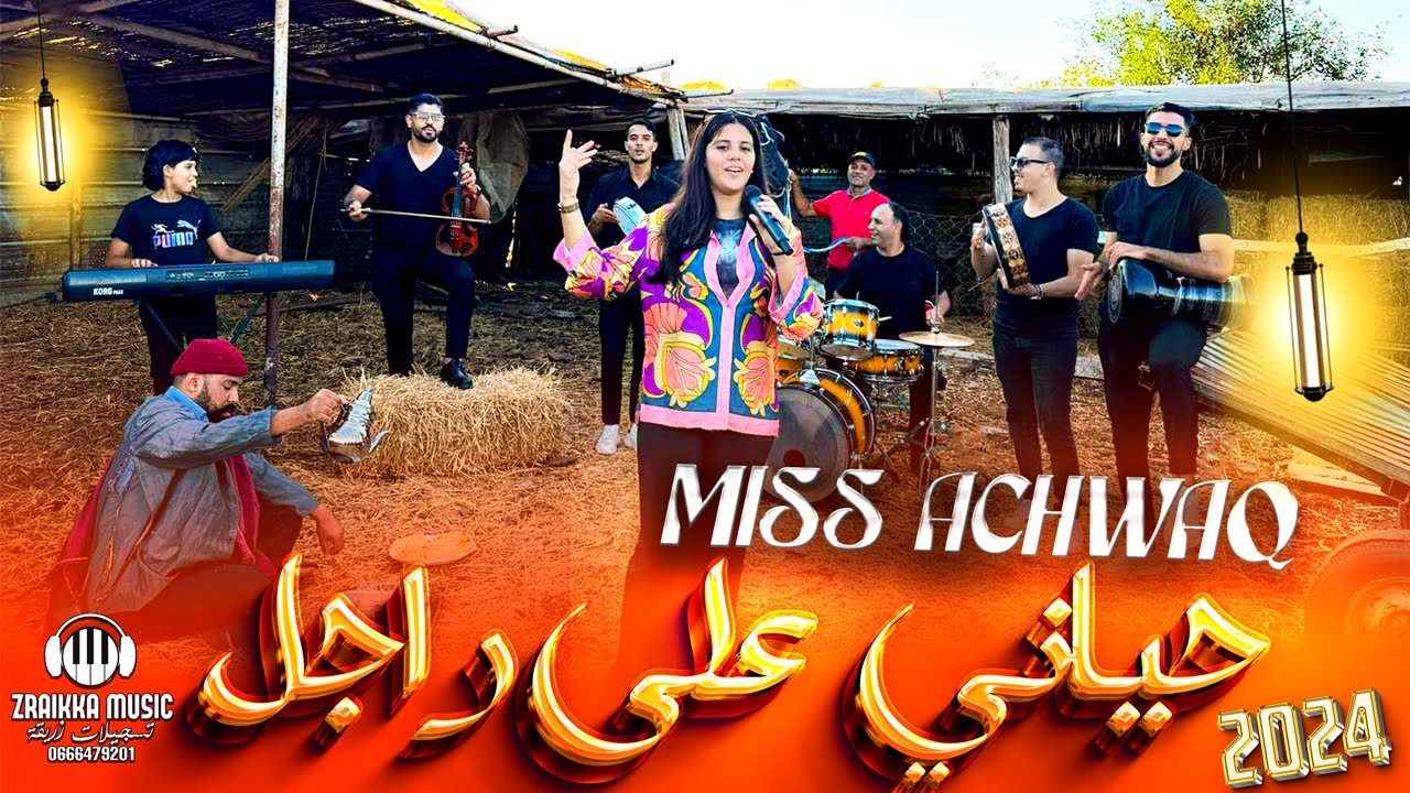Achwaq Miss - Hiyani Ala Rajel [Offcial Video] (2025) / اشواق ميس - حياني على راجل