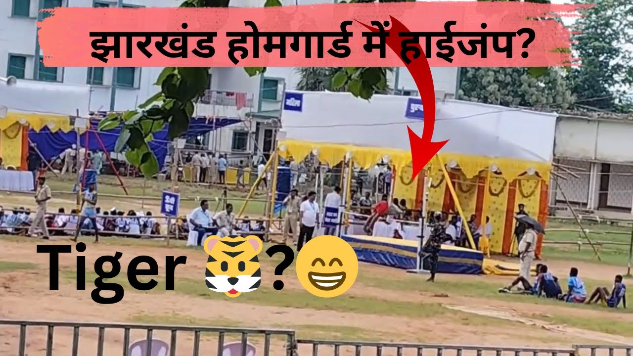 झारखंड होमगार्ड भर्ती ? हाई जम्प में टाइगर? गद्दा? Jharkhand homeguard 😇chaibasa homeguard