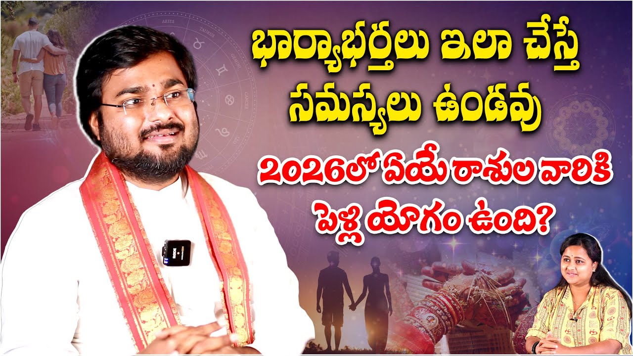 Marriage Horoscope 2026 | Which Zodiac Signs Have Wedding Yoga? | Rasi Phalalu | Astrology
