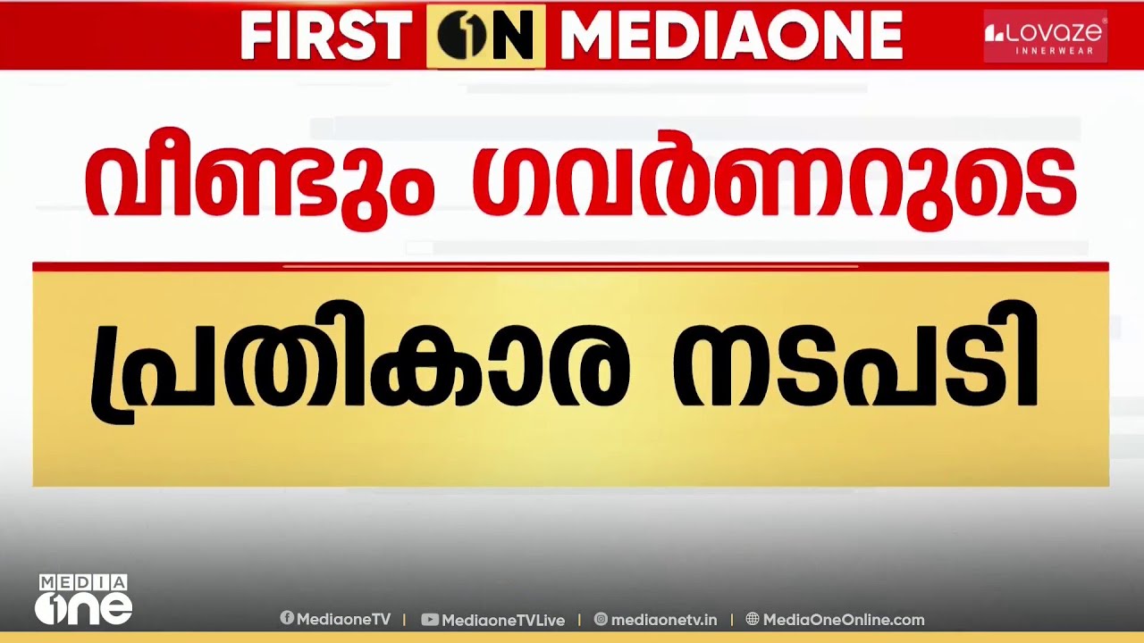 വീണ്ടും പ്രതികാര നടപടിയുമായി ഗവർണർ...