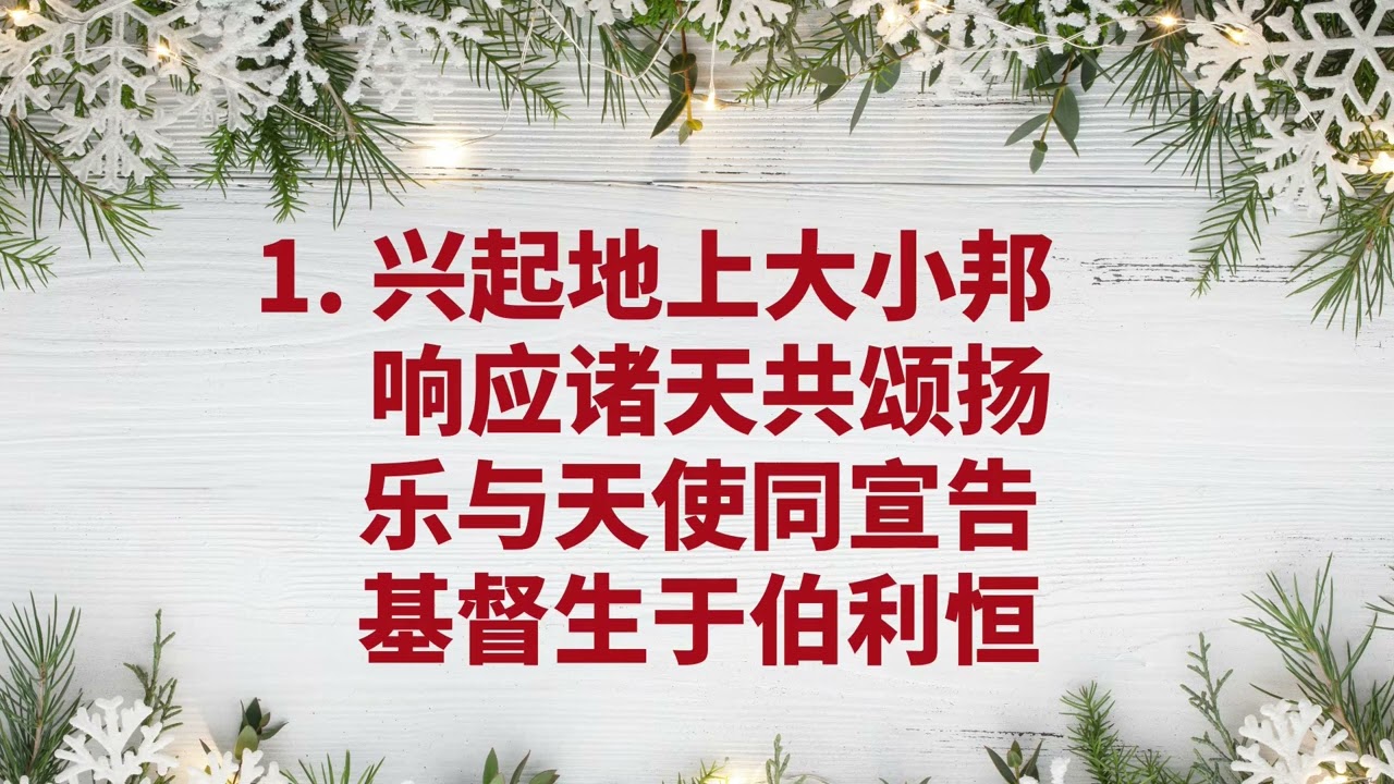 264--听啊！天使高声唱