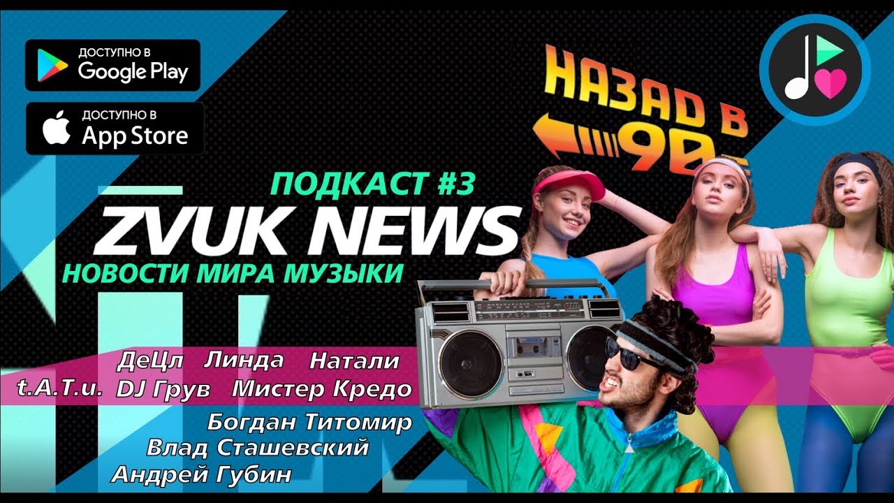 ZVUK - Российские звезды 90х | Тату, Децл, DJ Грув, Кредо, Линда, Натали, Губин, Титомир, Сташевский