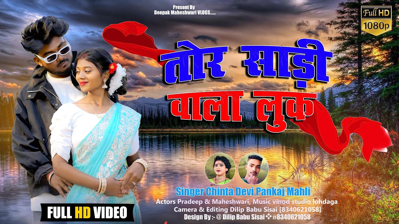 Tor Saree Wala Look | Singer - Chinta Devi & Pankaj Mahli | New Nagpuri Song 2025