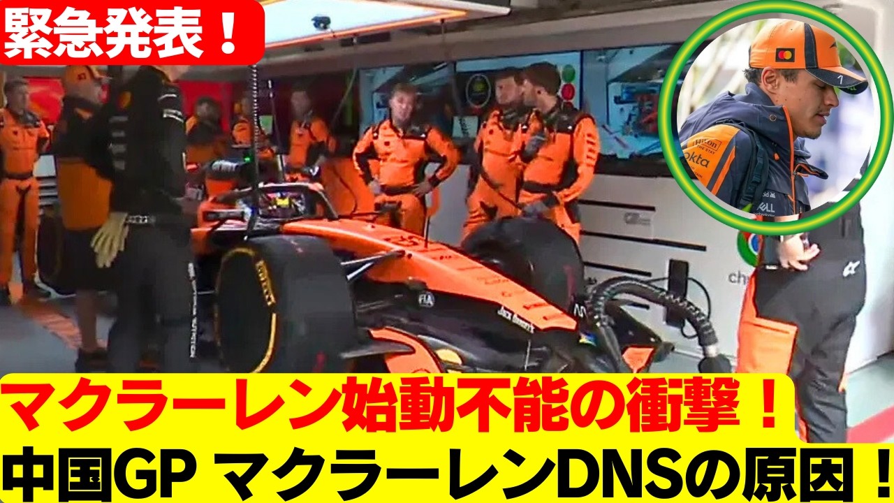 マクラーレン衝撃のダブルDNS！ノリス＆ピアストリ突然の始動不能…2026年PU電気系トラブルの闇とは？