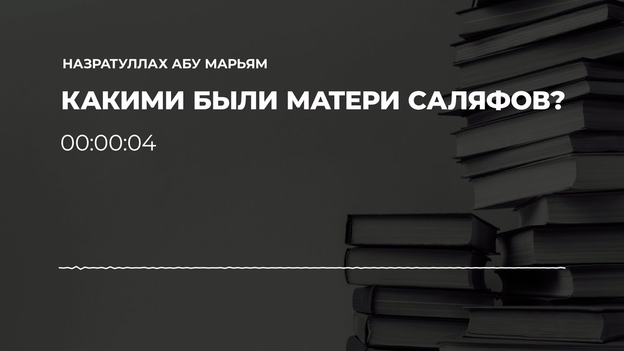 Назратуллах абу Марьям - Какими были матери саляфов?