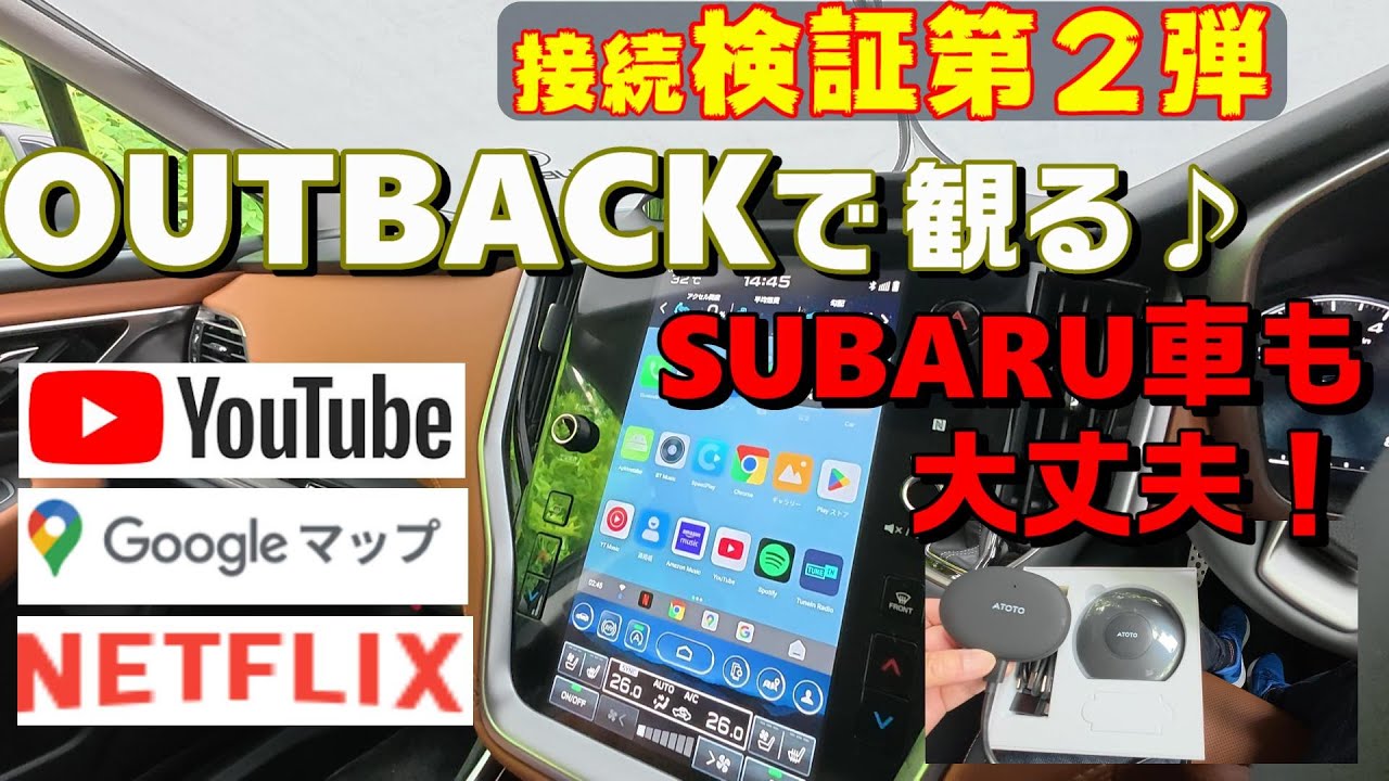 検証第2弾！アウトバックの純正ナビシステムにATOTO CB6を接続でYouTubeを観る【SUBARU LEGACY OUTBACK】
