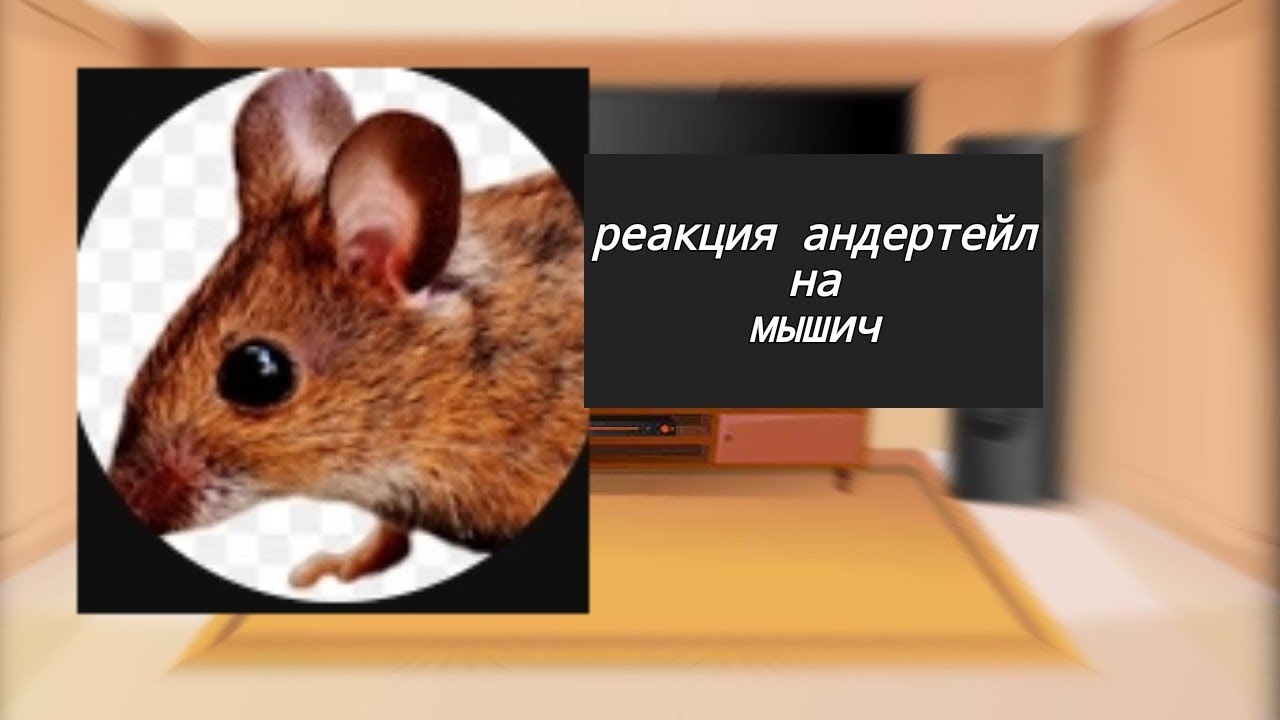 реакция персонажей андертейл на 