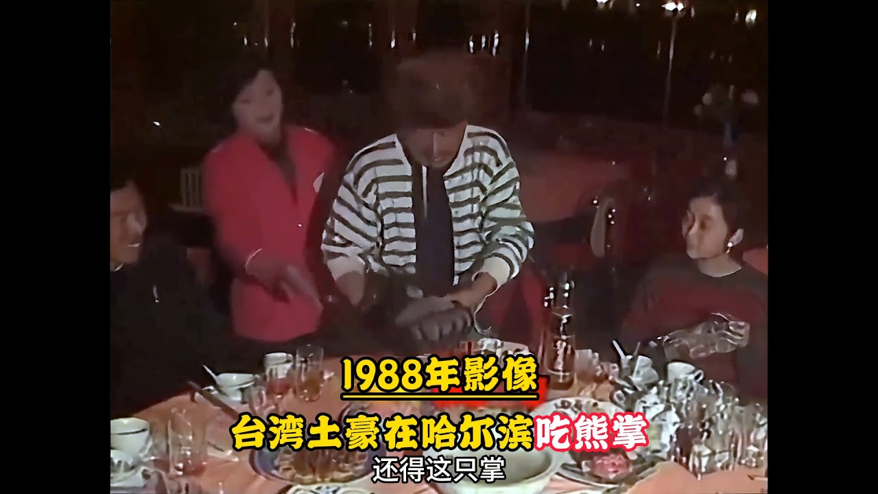 80年代台湾土豪在哈尔滨吃野味真实影像，许多菜肴早已失传 #珍贵影像 #历史 #珍贵历史影像 #老视频
