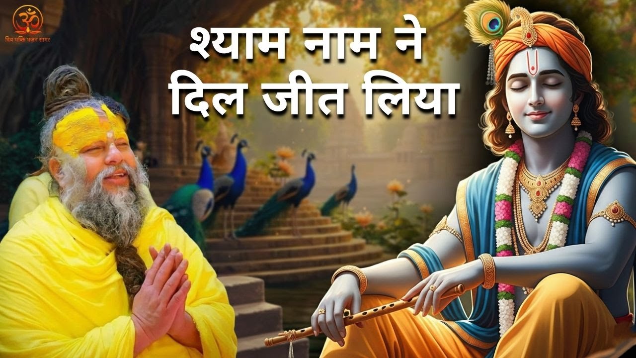 श्याम नाम ने दिल जीत लिया | Heart Touching Krishna Bhajan | Peaceful Devotional Song