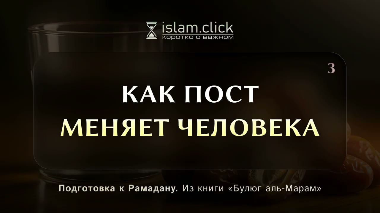 Как пост меняет человека. Абу Яхья Крымский