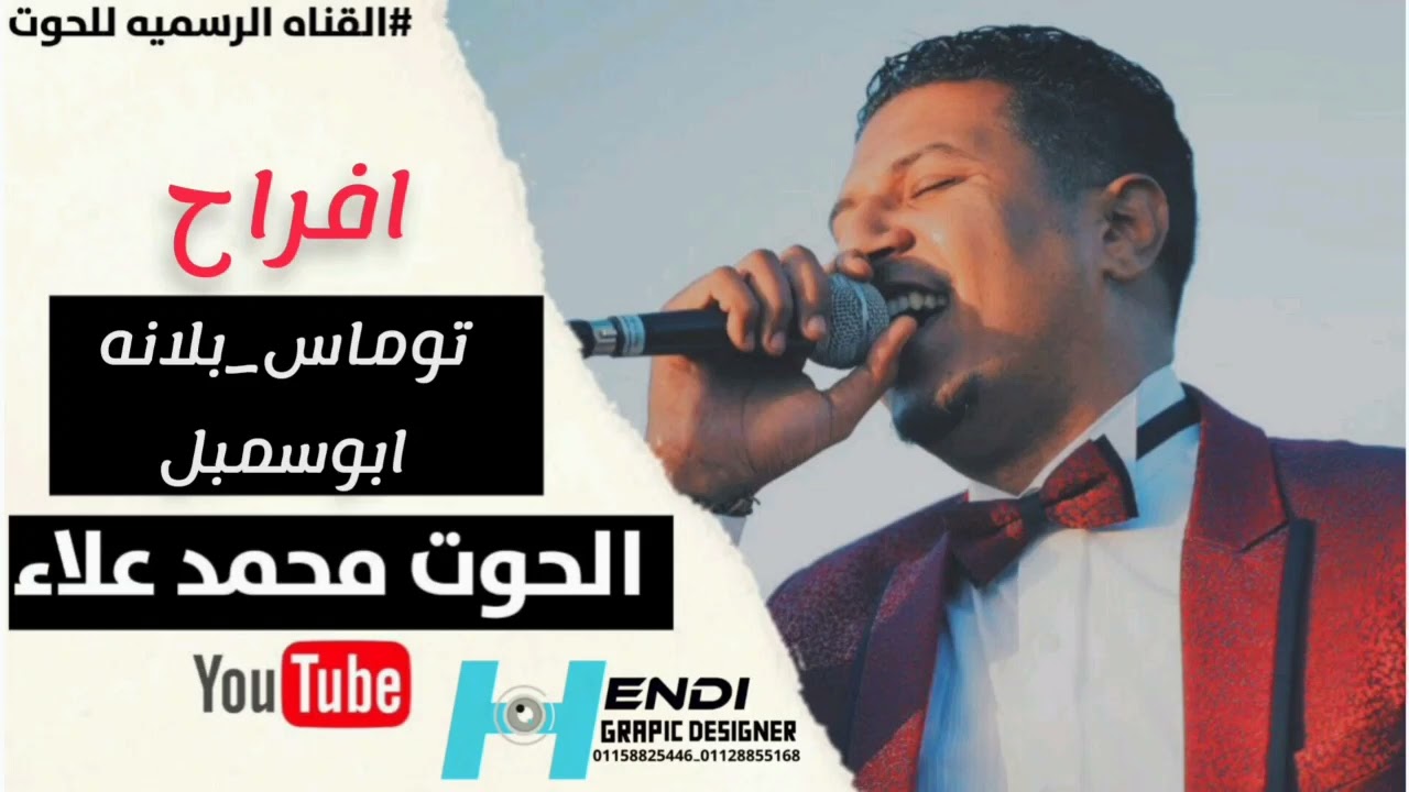 الحوت محمد علاء افراح توماس_بلانه_ابوسمبل فيلا العزيزيه 24/8/2023