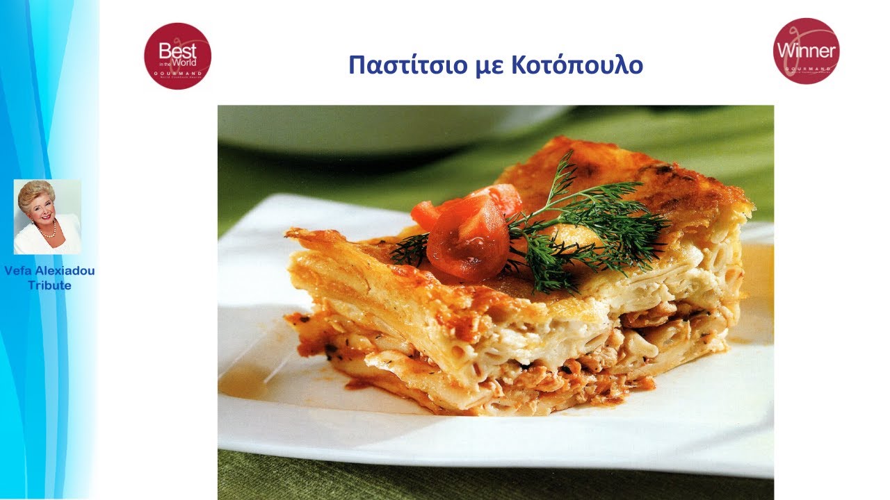 Παστίτσιο με Κοτόπουλο Βέφα Αλεξιάδου