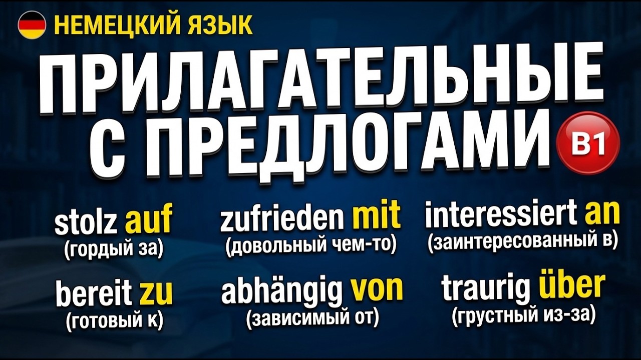 Немецкий B1:🇩🇪 ТОП Прилагательных с предлогами для экзамена