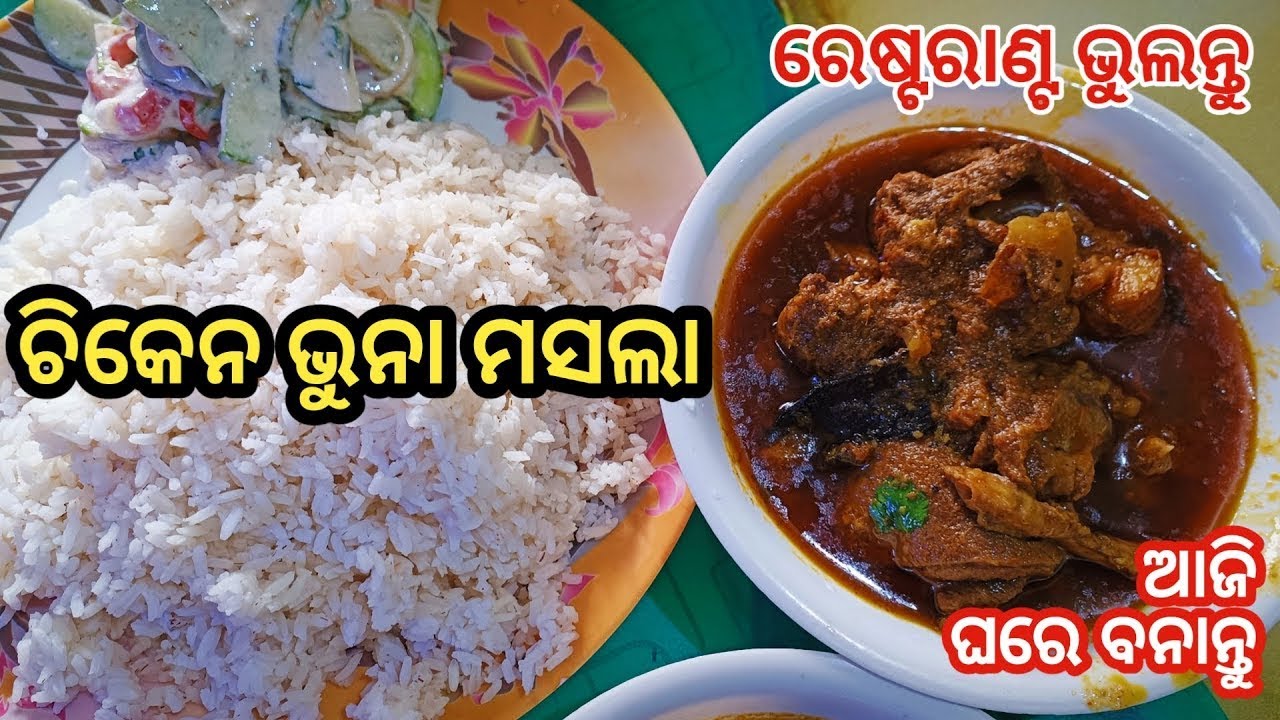ଚିକେନ ଭୁନାମସଲା Odia New Chicken Recipe || New Style Chicken Curry In Odia